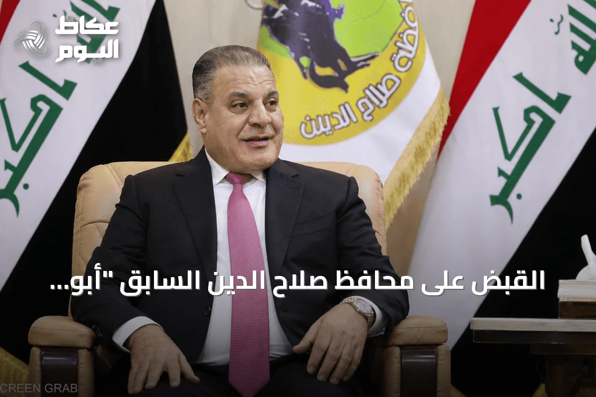 القبض على محافظ صلاح الدين السابق “أبو مازن” بتهم فساد