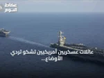عائلات عسكريين أمريكيين تشكو تردي الأوضاع المعيشية على متن حاملة الطائرات أبراهام لينكولن