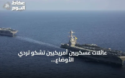 عائلات عسكريين أمريكيين تشكو تردي الأوضاع المعيشية على متن حاملة الطائرات أبراهام لينكولن