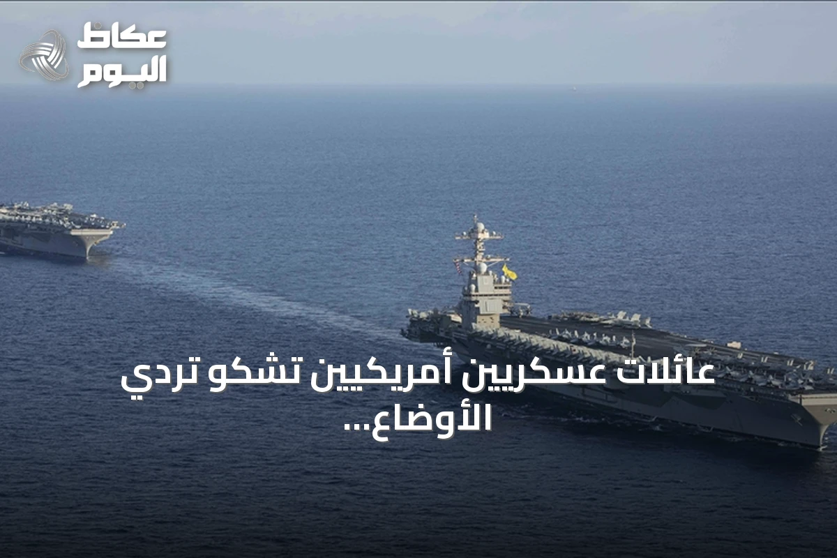 عائلات عسكريين أمريكيين تشكو تردي الأوضاع المعيشية على متن حاملة الطائرات أبراهام لينكولن