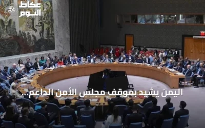 اليمن يشيد بموقف مجلس الأمن الداعم لسيادته والرافض لانتهاكات الحوثيين والطائرات الإيرانية