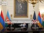ترامب وباشينيان يبحثان هاتفيا تنفيذ اتفاق السلام مع أذربيجان