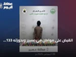 القبض على مواطن في عسير وبحوزته 133 كيلوغراماً من القات المخبأ بمركبته