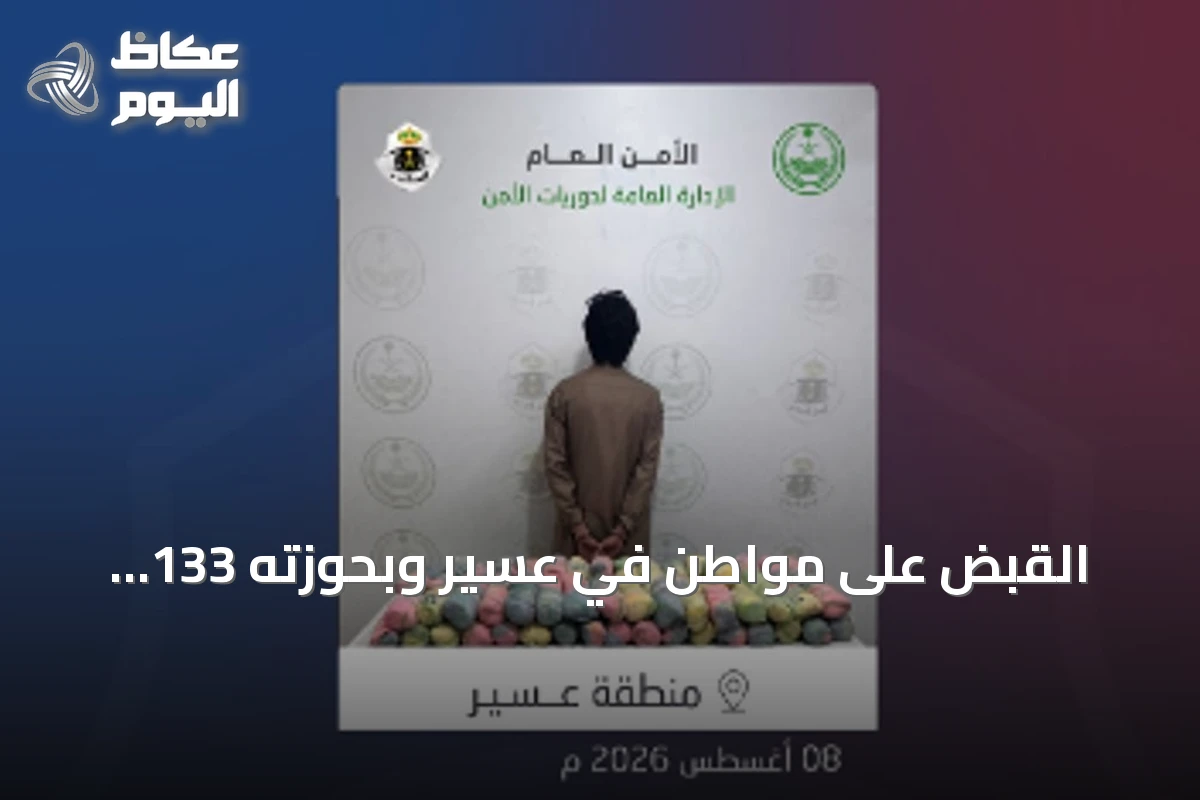 القبض على مواطن في عسير وبحوزته 133 كيلوغراماً من القات المخبأ بمركبته