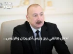 اتصال هاتفي بين رئيس أذربيجان والرئيس الأمريكي بمناسبة الذكرى الأولى لقمة واشنطن للسلام