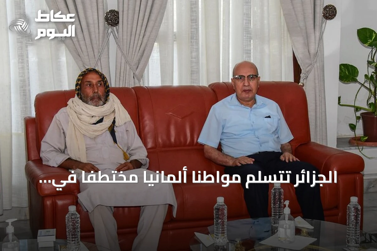 الجزائر تتسلم مواطناً ألمانياً مختطفاً في النيجر وتنقله إلى قاعدة بوفاريك