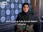 الطفلة الكندية رقية بو شلخة أصغر مشاركة في مسابقة الملك عبدالعزيز للقرآن وتعبر عن فخرها بالحضور النسائي الأول