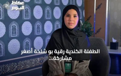 الطفلة الكندية رقية بو شلخة أصغر مشاركة في مسابقة الملك عبدالعزيز للقرآن وتعبر عن فخرها بالحضور النسائي الأول