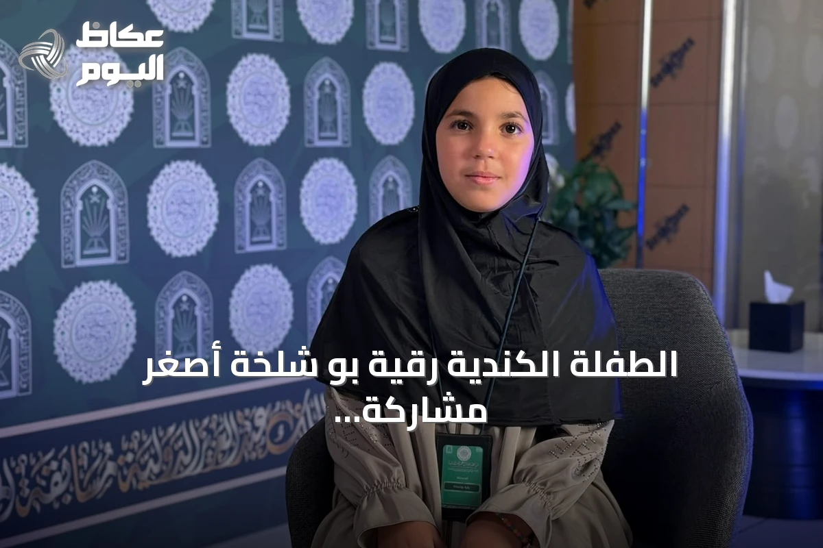 الطفلة الكندية رقية بو شلخة أصغر مشاركة في مسابقة الملك عبدالعزيز للقرآن وتعبر عن فخرها بالحضور النسائي الأول