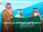 السعودية تتوج بالمركز الأول في أولمبياد العلوم النووية الدولي 2026