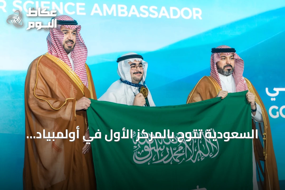السعودية تتوج بالمركز الأول في أولمبياد العلوم النووية الدولي 2026