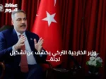 وزير الخارجية التركي يكشف عن تشكيل لجنة وزارية في إطار اتفاق مكة على غرار هيكل الناتو