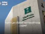 وزارة التجارة تنبه المنشآت من خطورة تسريب بياناتها عبر منصات غير رسمية