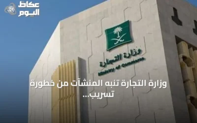 وزارة التجارة تنبه المنشآت من خطورة تسريب بياناتها عبر منصات غير رسمية