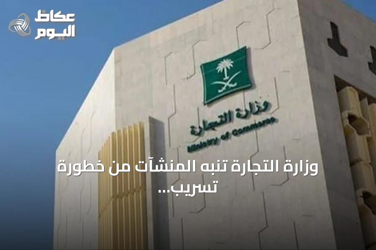وزارة التجارة تنبه المنشآت من خطورة تسريب بياناتها عبر منصات غير رسمية