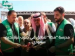 مدرسة “مكة” تنطلق في جنوب غزة بدعم سعودي لتعليم الأطفال