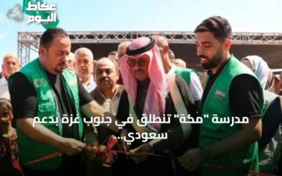 مدرسة “مكة” تنطلق في جنوب غزة بدعم سعودي لتعليم الأطفال
