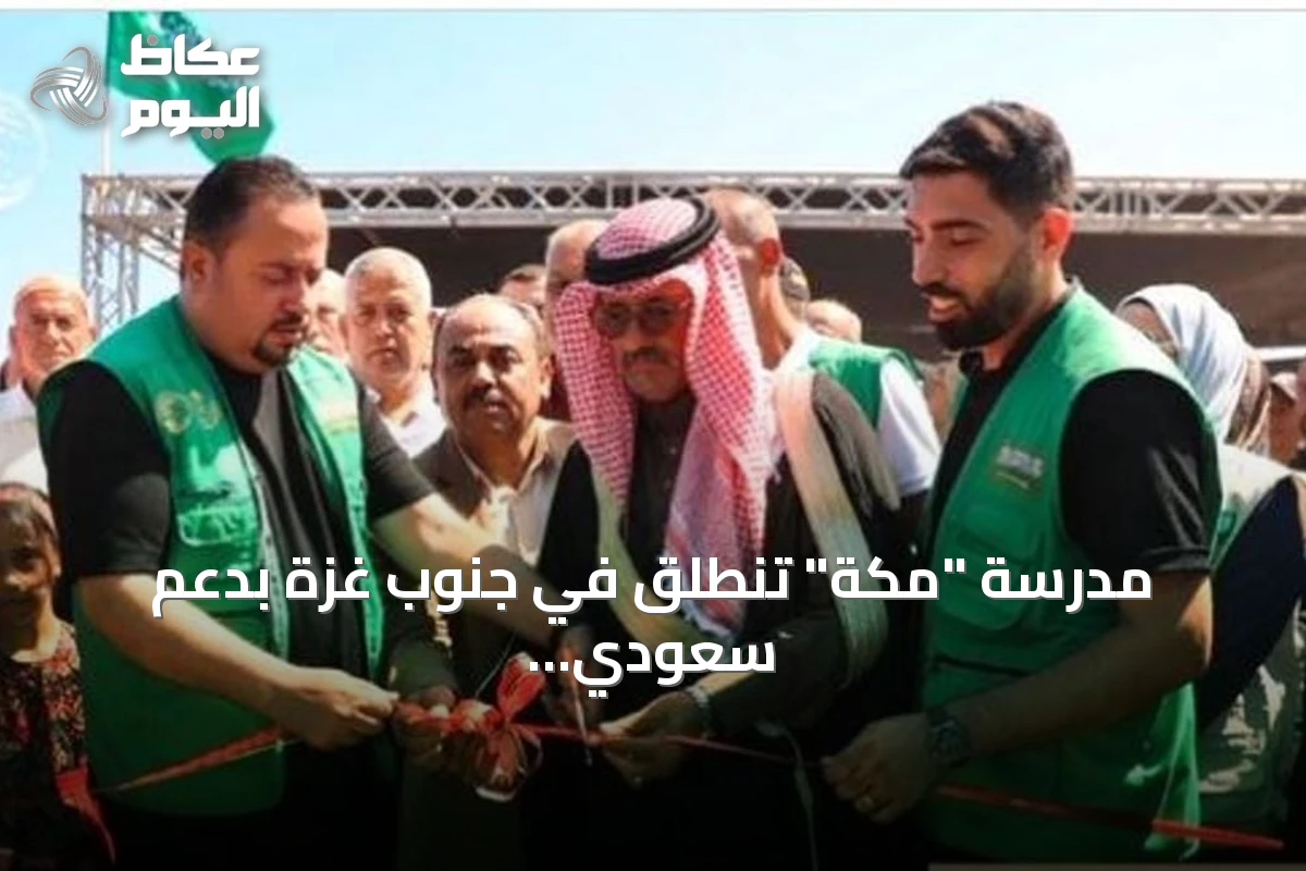مدرسة “مكة” تنطلق في جنوب غزة بدعم سعودي لتعليم الأطفال