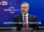 وزير الخارجية التركي يعلن عن نية توسيع اتفاقية الدفاع المشترك في مكة لتشمل دولاً أخرى