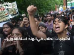 احتجاجات الطلاب في الهند: استقالة وزير التربية تفتح الباب أمام مطالب أوسع