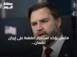 فانس يؤكد استمرار الضغط على إيران لضمان تدفق النفط من هرمز
