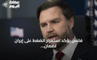 فانس يؤكد استمرار الضغط على إيران لضمان تدفق النفط من هرمز