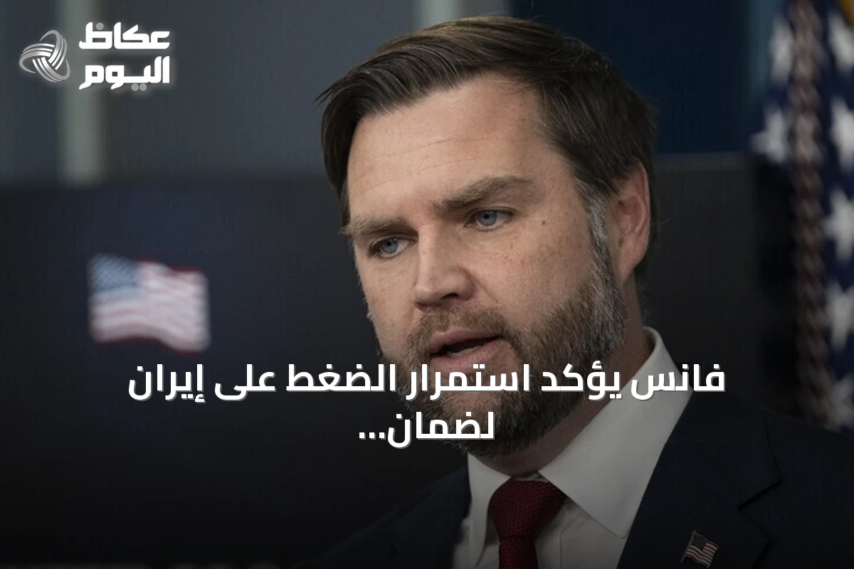 فانس يؤكد استمرار الضغط على إيران لضمان تدفق النفط من هرمز