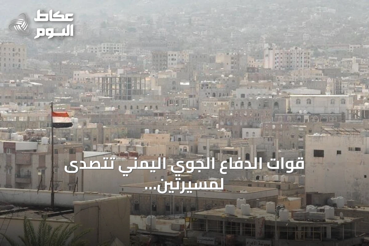 قوات الدفاع الجوي اليمني تتصدّى لمسيرتين حوثيتين فوق مأرب دون خسائر