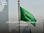 السعودية تثمّن إدانة مجلس الأمن لاعتداءات الحوثيين وتؤكد جاهزيتها لصد أي تهديد
