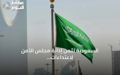 السعودية تثمّن إدانة مجلس الأمن لاعتداءات الحوثيين وتؤكد جاهزيتها لصد أي تهديد