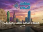 السلطات العراقية تعتقل محافظ صلاح الدين الأسبق وأحد المقربين منه بتهم فساد