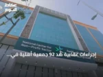 إجراءات عقابية ضد 92 جمعية أهلية في السعودية خلال 7 أشهر
