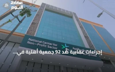 إجراءات عقابية ضد 92 جمعية أهلية في السعودية خلال 7 أشهر