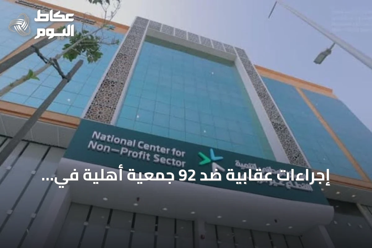 إجراءات عقابية ضد 92 جمعية أهلية في السعودية خلال 7 أشهر