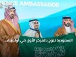 السعودية تتوج بالمركز الأول في أولمبياد العلوم النووية الدولي 2026 بجدة