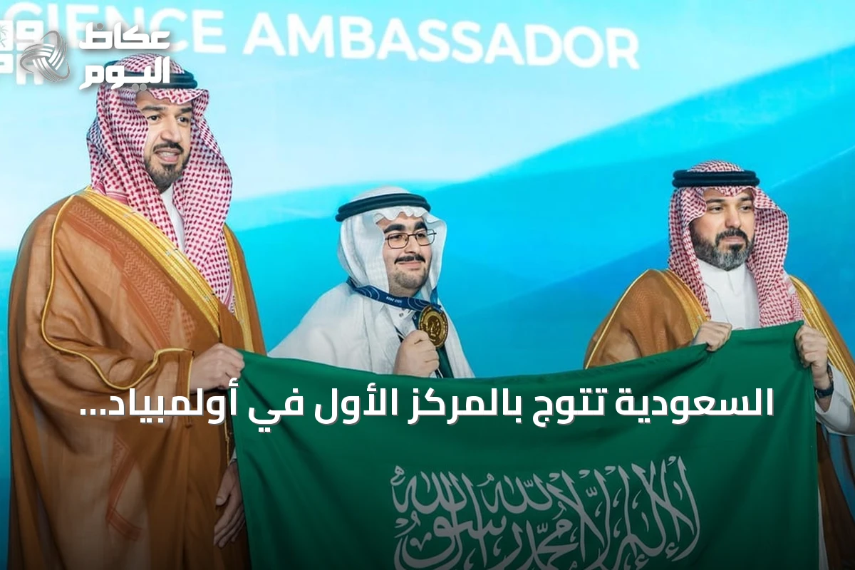 السعودية تتوج بالمركز الأول في أولمبياد العلوم النووية الدولي 2026 بجدة