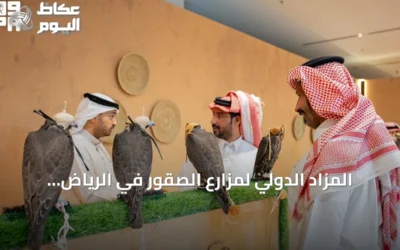 المزاد الدولي لمزارع الصقور في الرياض يشهد إقبالاً واسعاً من الزوار والصقارين