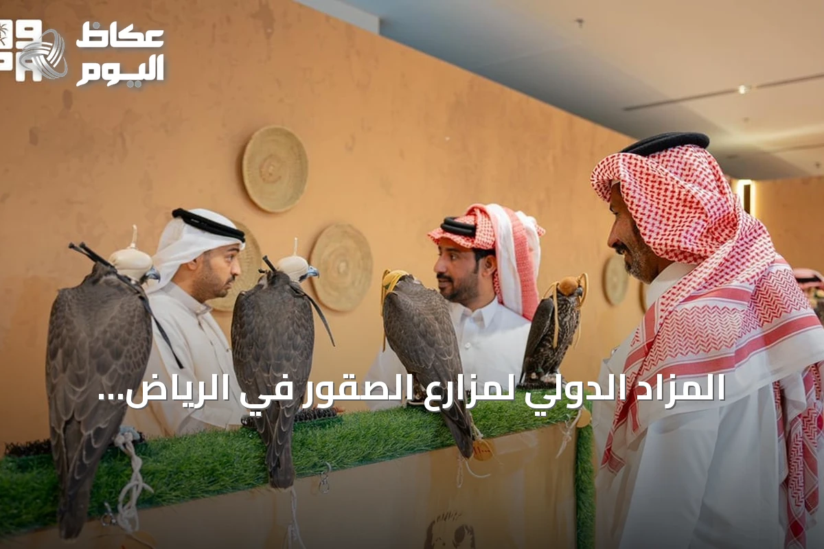 المزاد الدولي لمزارع الصقور في الرياض يشهد إقبالاً واسعاً من الزوار والصقارين