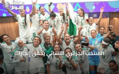المنتخب الجزائري النسائي يحقق إنجازاً تاريخياً ببلوغ نصف نهائي أمم أفريقيا والتأهل لكأس العالم