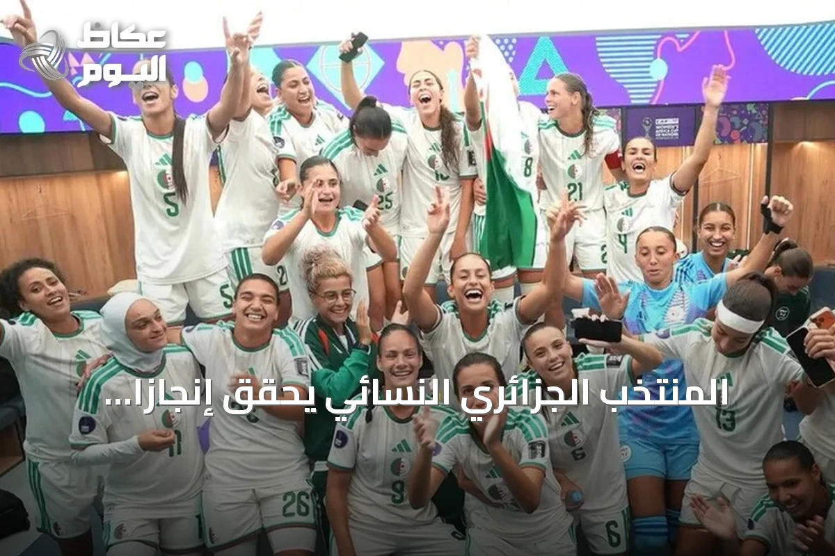 المنتخب الجزائري النسائي يحقق إنجازاً تاريخياً ببلوغ نصف نهائي أمم أفريقيا والتأهل لكأس العالم