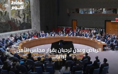 الرياض وعدن ترحبان بقرار مجلس الأمن إدانة اعتداءات الحوثيين