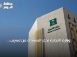 وزارة التجارة تحذر المنشآت من تسريب بياناتها عبر منصات إلكترونية غير رسمية