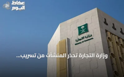 وزارة التجارة تحذر المنشآت من تسريب بياناتها عبر منصات إلكترونية غير رسمية