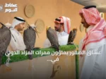 عشاق الصقور يملؤون ممرات المزاد الدولي في مَلهم خلال عطلة نهاية الأسبوع