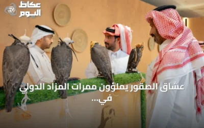عشاق الصقور يملؤون ممرات المزاد الدولي في مَلهم خلال عطلة نهاية الأسبوع