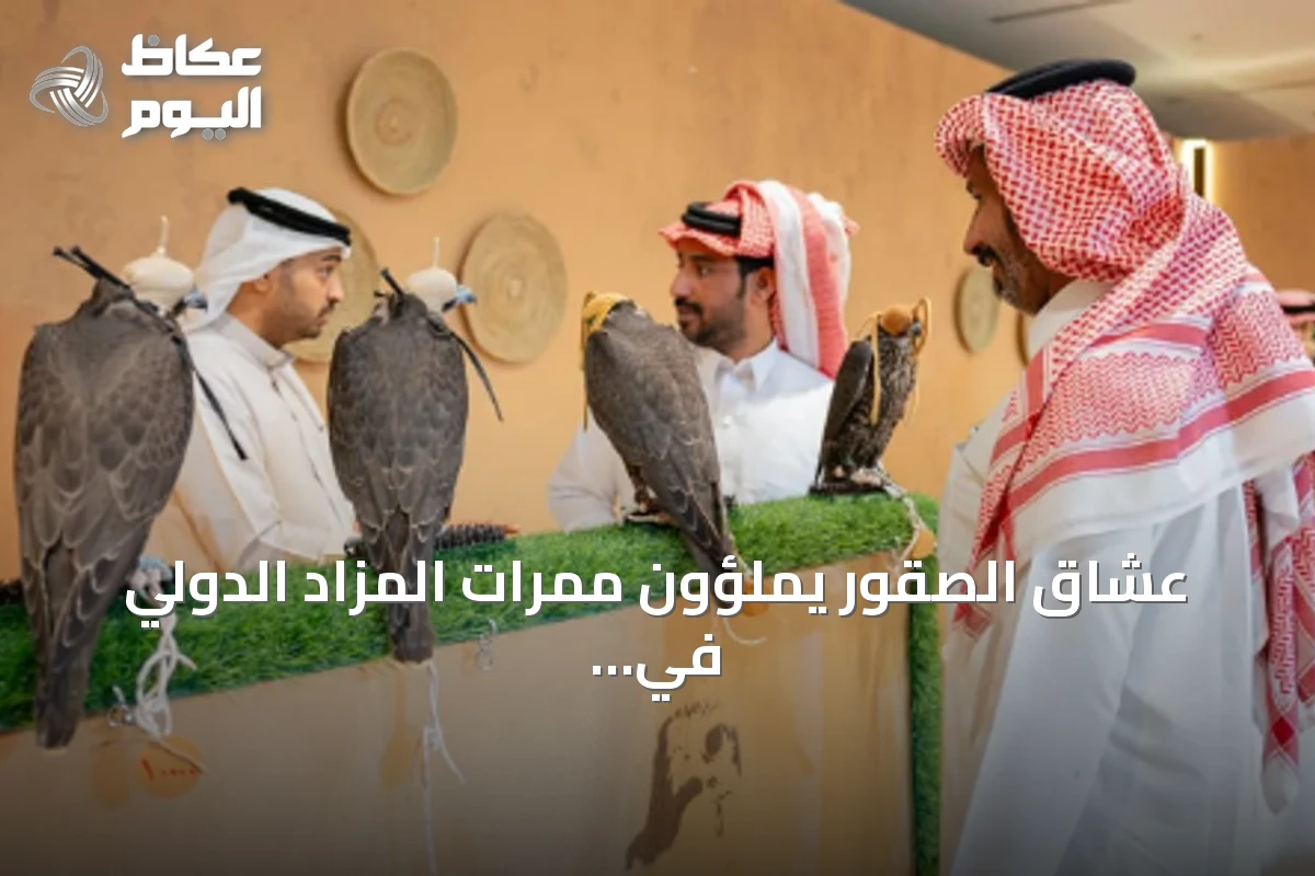 عشاق الصقور يملؤون ممرات المزاد الدولي في مَلهم خلال عطلة نهاية الأسبوع