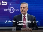 فيدان: دول أخرى تسعى للانضمام إلى اتفاقية مكة والتحالف ليس موجهاً ضد أحد