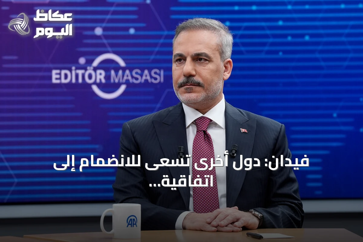 فيدان: دول أخرى تسعى للانضمام إلى اتفاقية مكة والتحالف ليس موجهاً ضد أحد