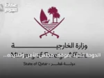 الدوحة تشيد بموقف مجلس الأمن وتنديده بهجمات الحوثيين على السعودية