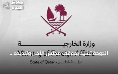 الدوحة تشيد بموقف مجلس الأمن وتنديده بهجمات الحوثيين على السعودية